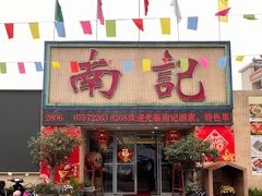 -寻味顺德·南记酒家·传统顺德菜·鱼生(广源路店)