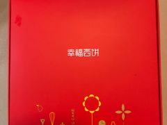-幸福西饼生日蛋糕·下午茶(东西湖店)
