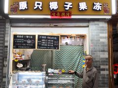门面-椰爺爺·椰子冻砵仔糕
