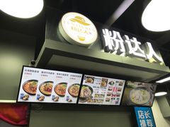 景观位-粉达人·桂林米粉(解放北路店)