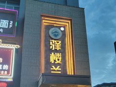 -驿楼兰·新疆菜(火车站店)