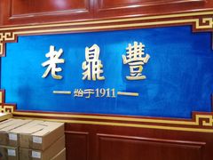 -老鼎丰(靖宇街总店)