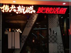 门面-伟大航路烤鱼(迅驰广场店)