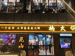 -楠火锅(昆山金鹰店)
