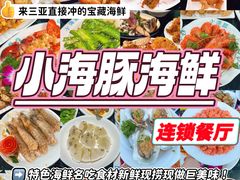 -小海豚·老字号海鲜餐厅(三亚湾店)