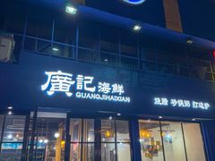 -广记海鲜(杨汊湖一店)