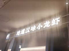 -肥肥虾庄·金牌油焖大虾(汉街SKP店)