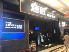 门面-烤匠麻辣烤鱼(环球中心店)