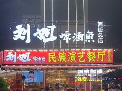 -刘姐啤酒鱼民族演艺餐厅(西街总店)