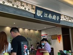 -江南厨子(万象天地店)