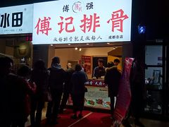 -傅强排骨(成都总店)