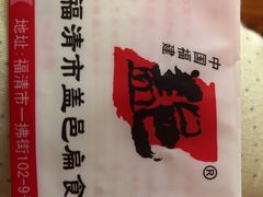 -盖邑扁食店
