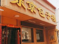 门面-东京包子楼(政七街店)