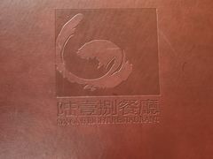 -陆壹捌餐厅(五大道店)