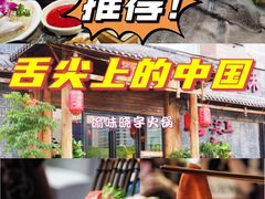-渝味晓宇火锅(合川路店)