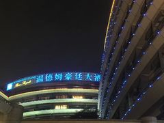-杭州温德姆至尊豪廷大酒店