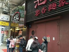 门面-池记(尖沙咀店)