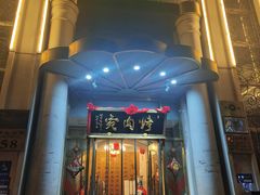 -烤肉宛饭庄(南礼士路店)