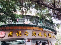 -老福合沟无米粿甜汤粿品店