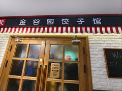 -金谷园饺子馆(北邮总店)