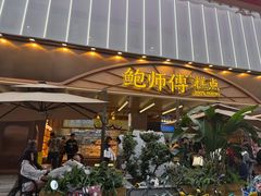 -鲍师傅糕点(春熙路店)