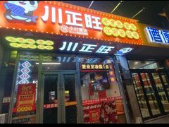 -川正旺江湖菜(三元桥店)