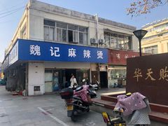 门面-魏记麻辣烫(宝塔路店)