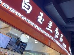 门面-白玉兰食品(甜云店)