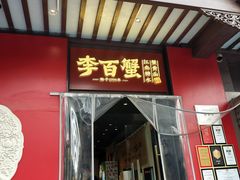 -李百蟹·江南蟹黄面·河景餐厅(夫子庙总店)
