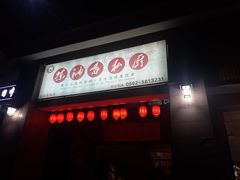 门面-茶油香闽南菜·花园餐厅(前埔店)