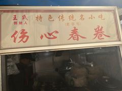 -伤心春卷(文庙老味道小吃街店)