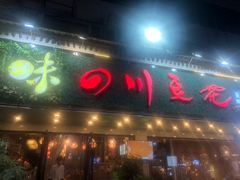门面-川味堂·四川豆花(八卦岭店)