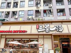 -衡地道·三菜一汤(汉溪长隆店)