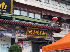 门面-南来顺饭庄·清真(南菜园店)