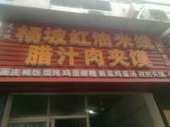 门面-老字号杨坡红油米线腊汁肉夹馍(东四道巷店)
