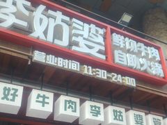 -李姑婆鲜切牛肉火锅自助(凤城二路店)