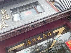 -潘德林茶社(新城河路店)