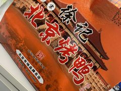 -徐记正宗北京烤鸭(北京东路总店)