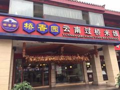 门面-桥香园云南过桥米线(金马碧鸡店)