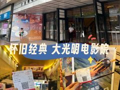-大光明电影院(南京西路店)