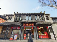 -二泉园老菜馆·百年无锡菜