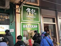 -年记·兴顺斋 牛街清真熟食小吃店