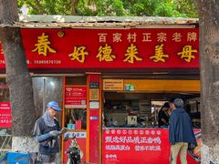 -百家春好德来姜母鸭