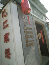 -忆江南婚礼策划(姑苏店)