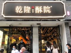 -乾隆酥院(鼓楼店)