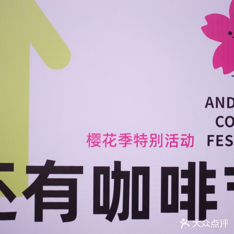 樱花之下 还有咖啡节 ☕