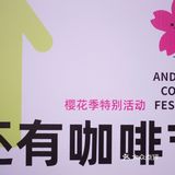 樱花之下 还有咖啡节 ☕
