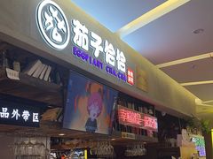 -茄子恰恰·新云南小炒(金池购物中心店)