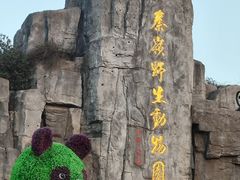 -西安秦岭野生动物园