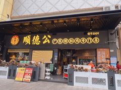 -顺德公广东猪肚鸡·煲仔饭(白石洲店)